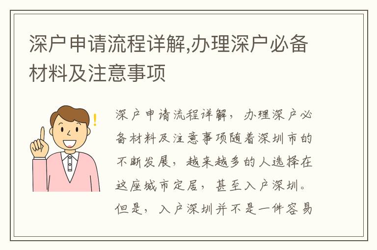 深戶申請流程詳解,辦理深戶必備材料及注意事項