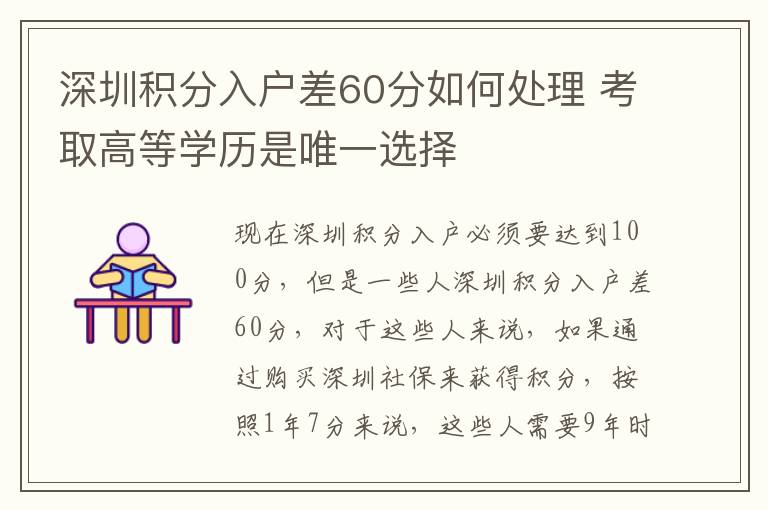 深圳積分入戶差60分如何處理 考取高等學歷是唯一選擇