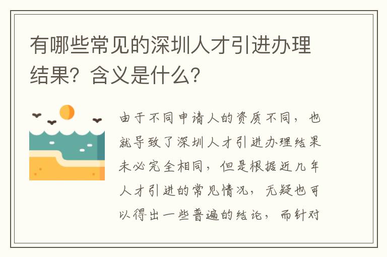 有哪些常見的深圳人才引進辦理結果？含義是什么？