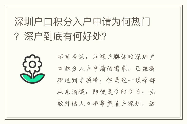 深圳戶口積分入戶申請為何熱門？深戶到底有何好處？