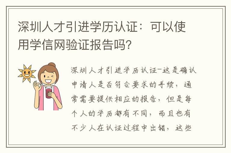 深圳人才引進學歷認證：可以使用學信網驗證報告嗎？