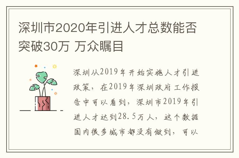 深圳市2020年引進人才總數能否突破30萬 萬眾矚目