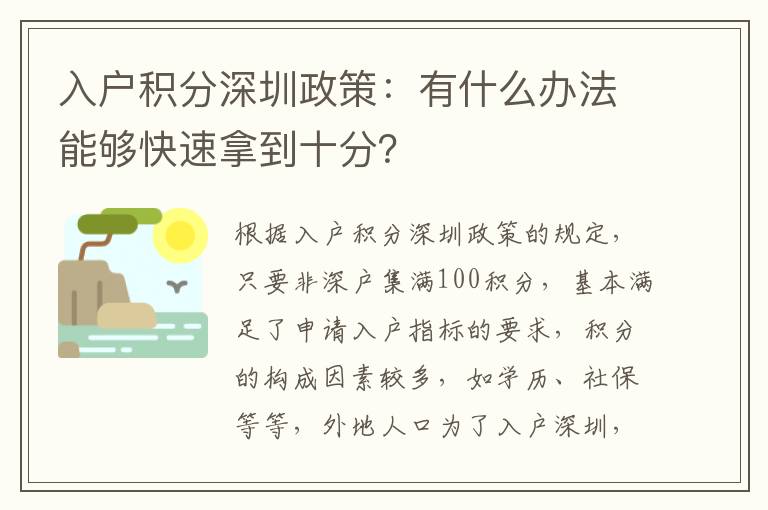 入戶積分深圳政策：有什么辦法能夠快速拿到十分？