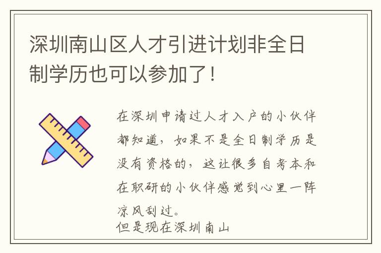 深圳南山區人才引進計劃非全日制學歷也可以參加了！