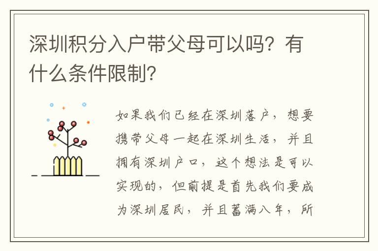 深圳積分入戶帶父母可以嗎？有什么條件限制？