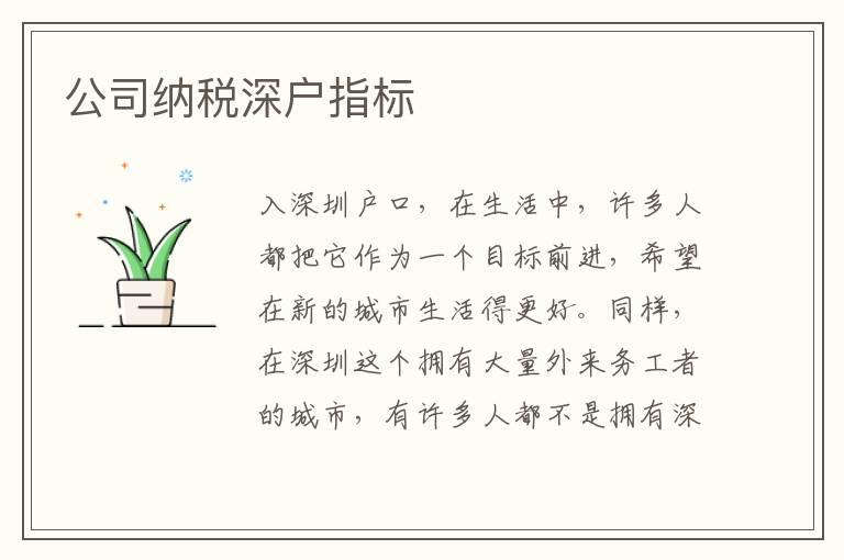 公司納稅深戶指標