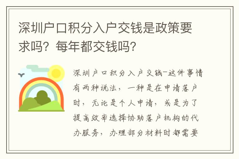 深圳戶口積分入戶交錢是政策要求嗎？每年都交錢嗎？