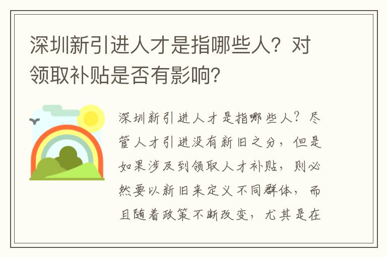 深圳新引進人才是指哪些人？對領取補貼是否有影響？