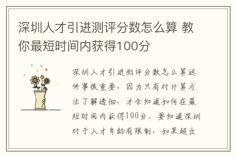 深圳人才引進測評分數怎么算 教你最短時間內獲得100分