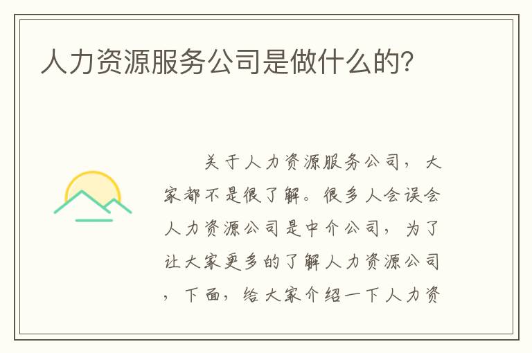 人力資源服務公司是做什么的？