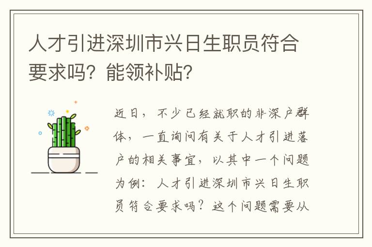 人才引進深圳市興日生職員符合要求嗎？能領補貼？