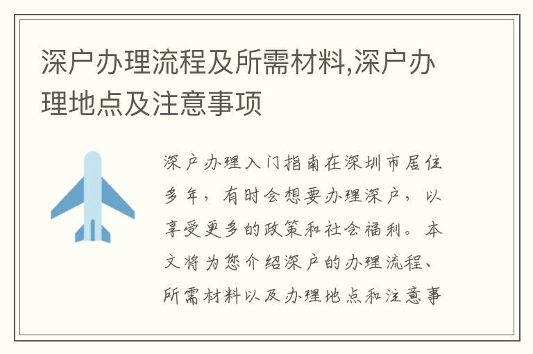 深戶辦理流程及所需材料,深戶辦理地點及注意事項