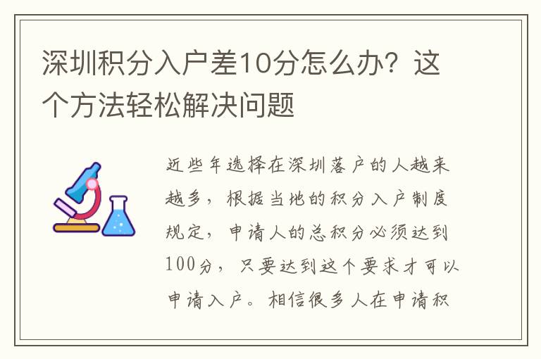 深圳積分入戶差10分怎么辦？這個方法輕松解決問題