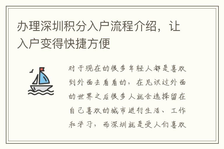 辦理深圳積分入戶流程介紹，讓入戶變得快捷方便