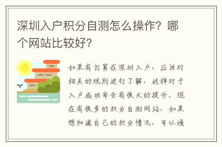 深圳入戶積分自測怎么操作？哪個網站比較好？