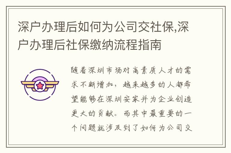 深戶辦理后如何為公司交社保,深戶辦理后社保繳納流程指南