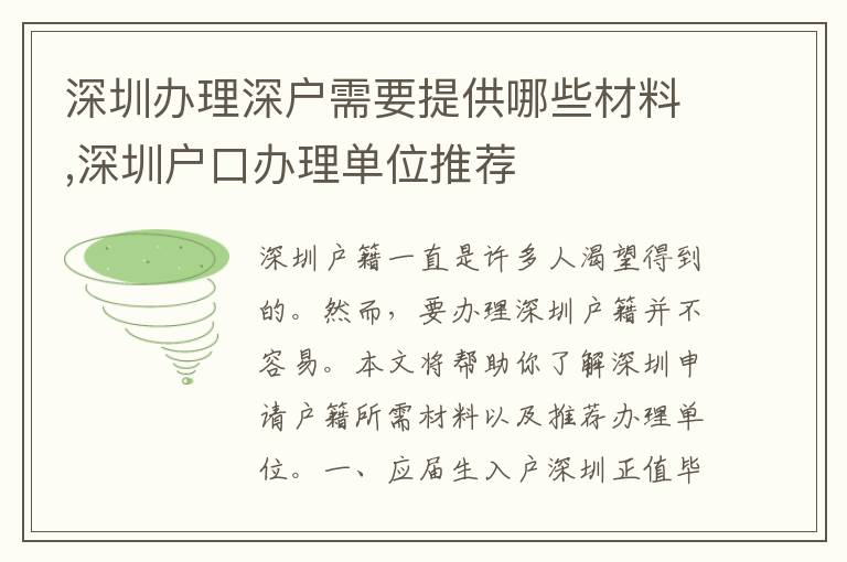 深圳辦理深戶需要提供哪些材料,深圳戶口辦理單位推薦