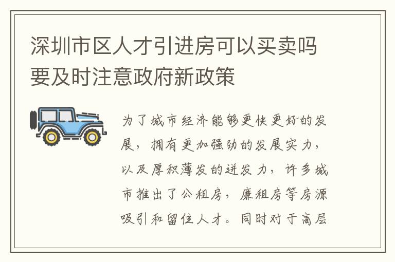 深圳市區人才引進房可以買賣嗎要及時注意政府新政策