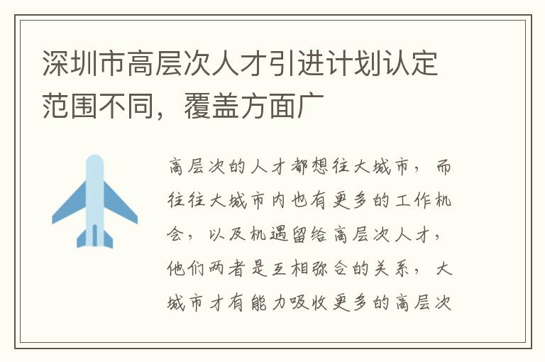 深圳市高層次人才引進計劃認定范圍不同，覆蓋方面廣