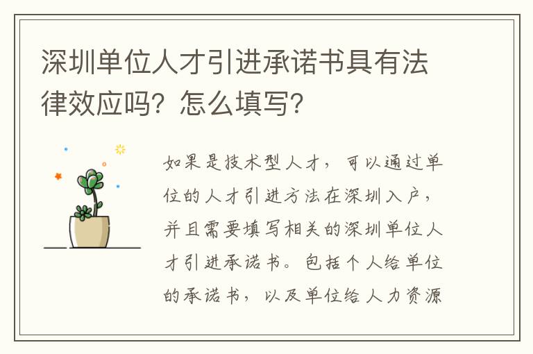 深圳單位人才引進承諾書具有法律效應嗎？怎么填寫？