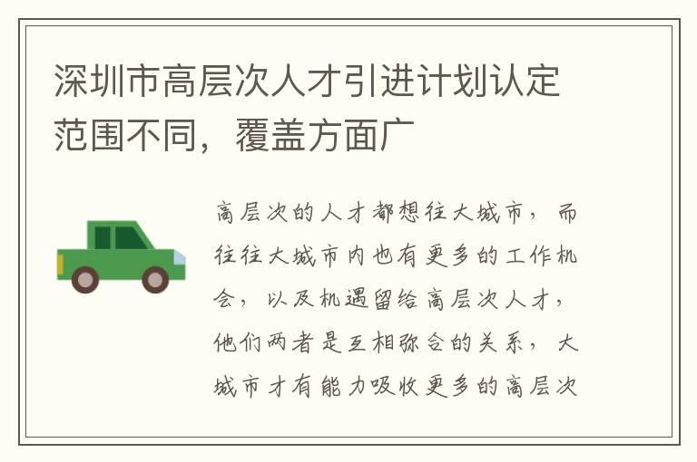 深圳市高層次人才引進計劃認定范圍不同，覆蓋方面廣