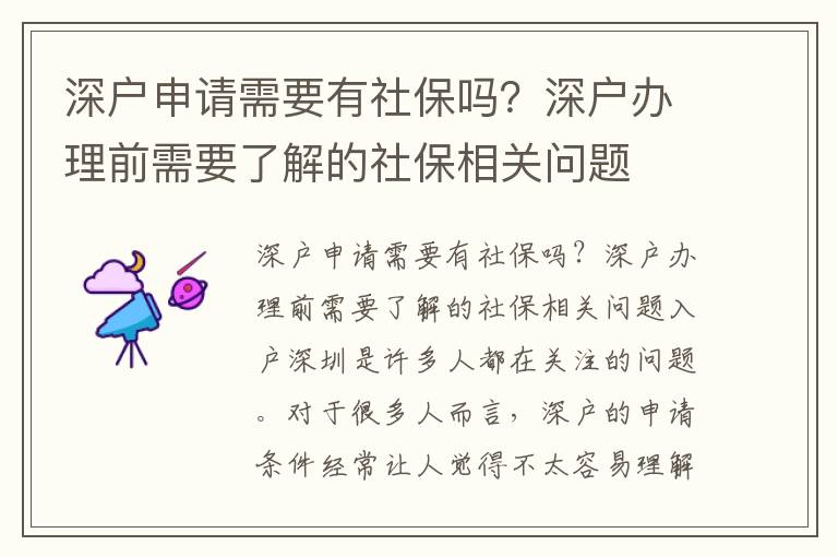 深戶申請需要有社保嗎？深戶辦理前需要了解的社保相關問題