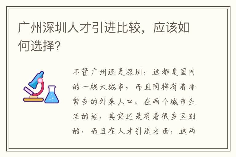 廣州深圳人才引進比較，應該如何選擇？