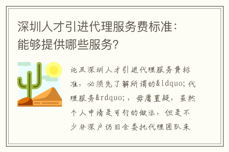 深圳人才引進代理服務費標準：能夠提供哪些服務？