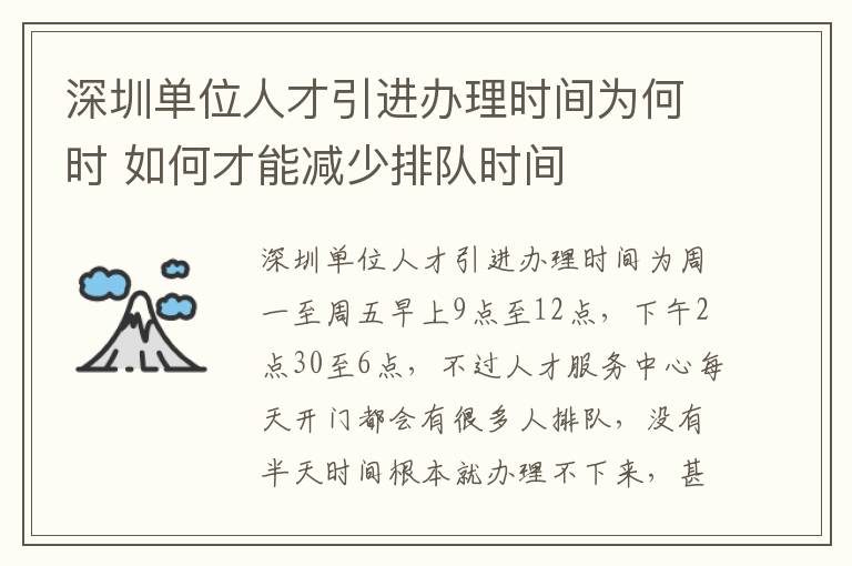 深圳單位人才引進辦理時間為何時 如何才能減少排隊時間