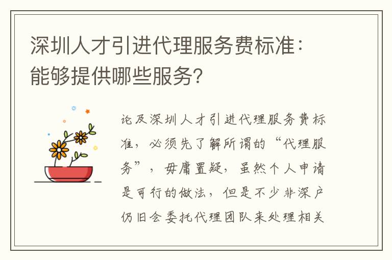 深圳人才引進代理服務費標準：能夠提供哪些服務？