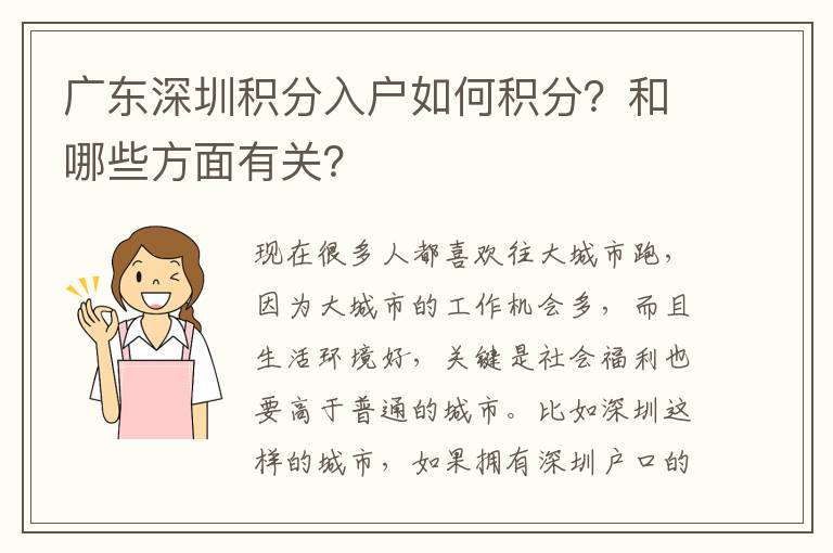 廣東深圳積分入戶如何積分？和哪些方面有關？