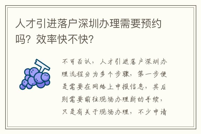 人才引進落戶深圳辦理需要預約嗎？效率快不快？