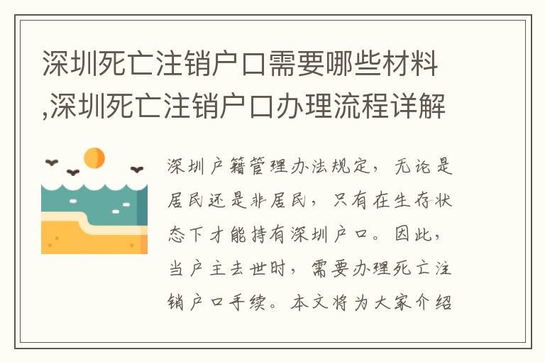 深圳死亡注銷戶口需要哪些材料,深圳死亡注銷戶口辦理流程詳解