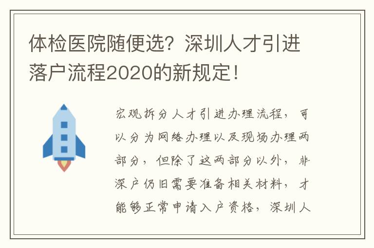 體檢醫院隨便選？深圳人才引進落戶流程2020的新規定！