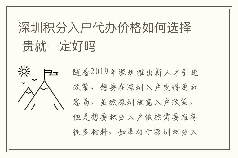 深圳積分入戶代辦價格如何選擇 貴就一定好嗎