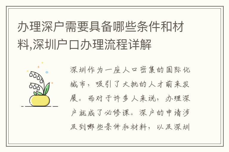 辦理深戶需要具備哪些條件和材料,深圳戶口辦理流程詳解