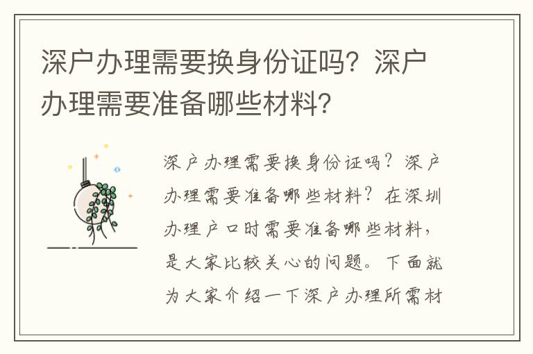 深戶辦理需要換身份證嗎？深戶辦理需要準備哪些材料？