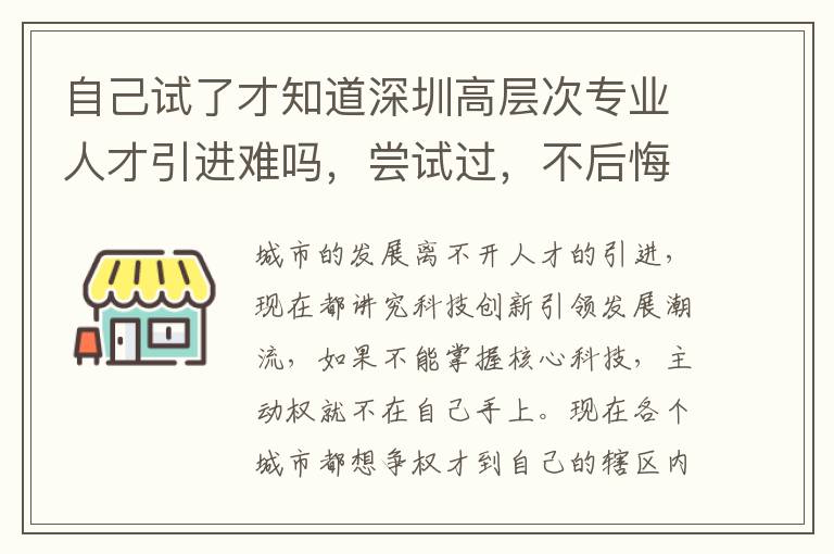 自己試了才知道深圳高層次專業人才引進難嗎，嘗試過，不后悔！