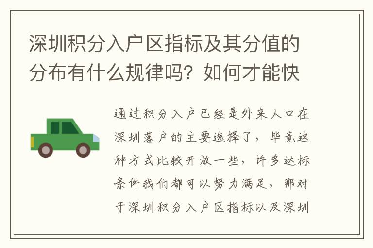 深圳積分入戶區指標及其分值的分布有什么規律嗎？如何才能快速提高？