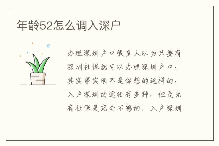 年齡52怎么調入深戶