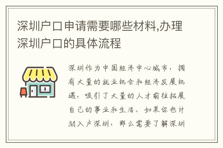 深圳戶口申請需要哪些材料,辦理深圳戶口的具體流程