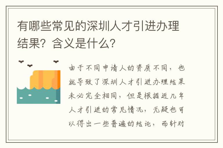 有哪些常見的深圳人才引進辦理結果？含義是什么？