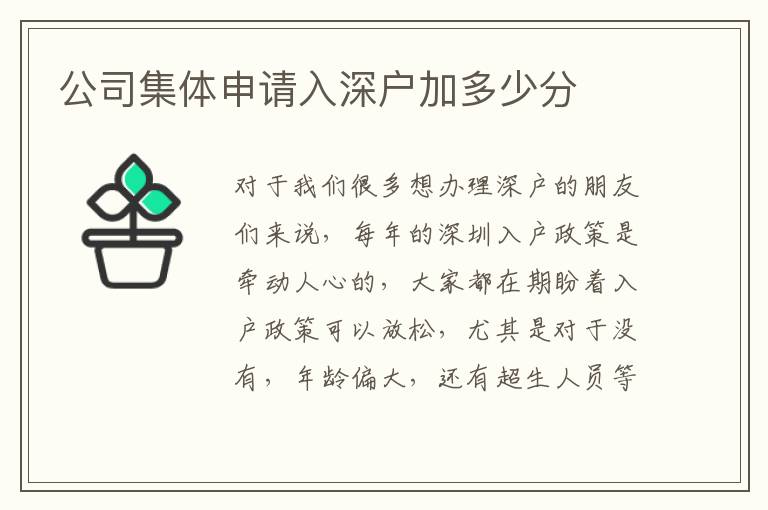 公司集體申請入深戶加多少分