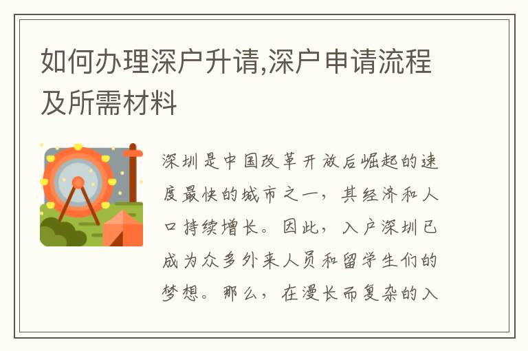 如何辦理深戶升請,深戶申請流程及所需材料