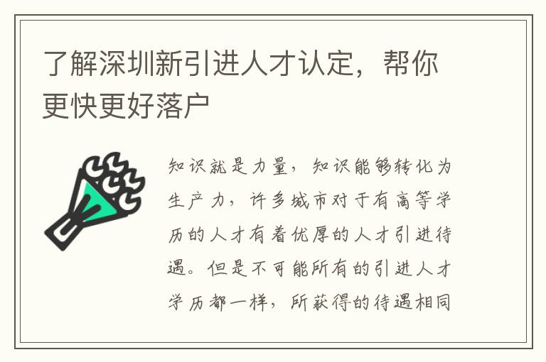 了解深圳新引進人才認定，幫你更快更好落戶