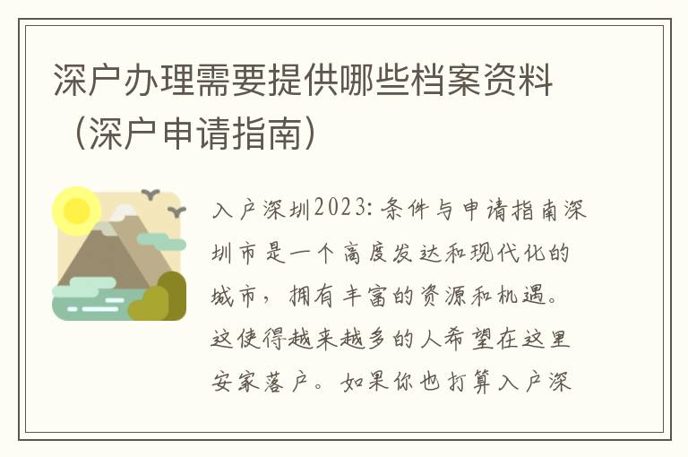 深戶辦理需要提供哪些檔案資料（深戶申請指南）