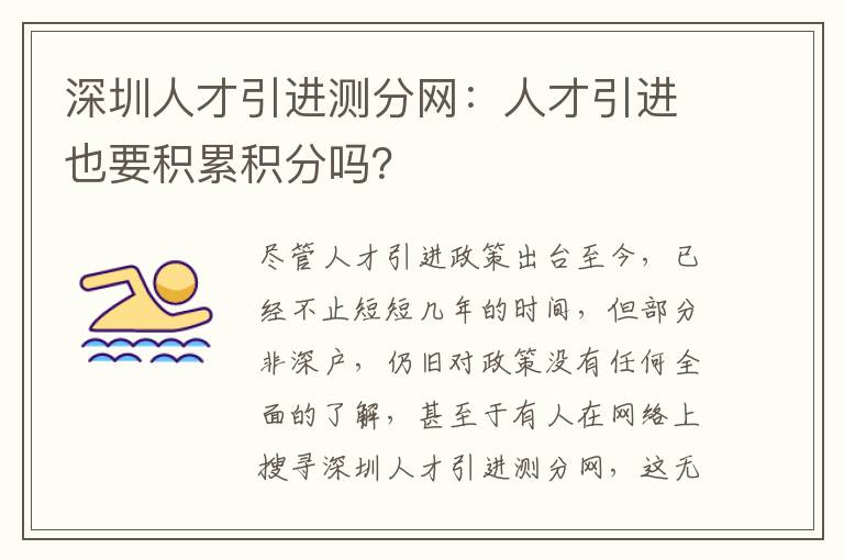 深圳人才引進測分網：人才引進也要積累積分嗎？