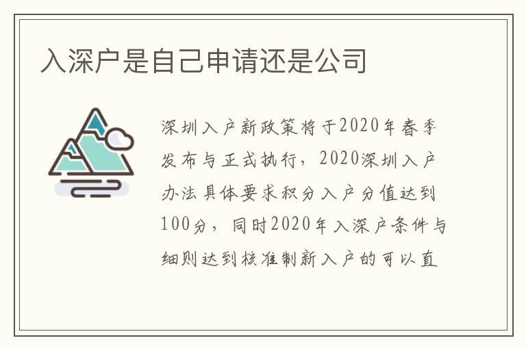 入深戶是自己申請還是公司