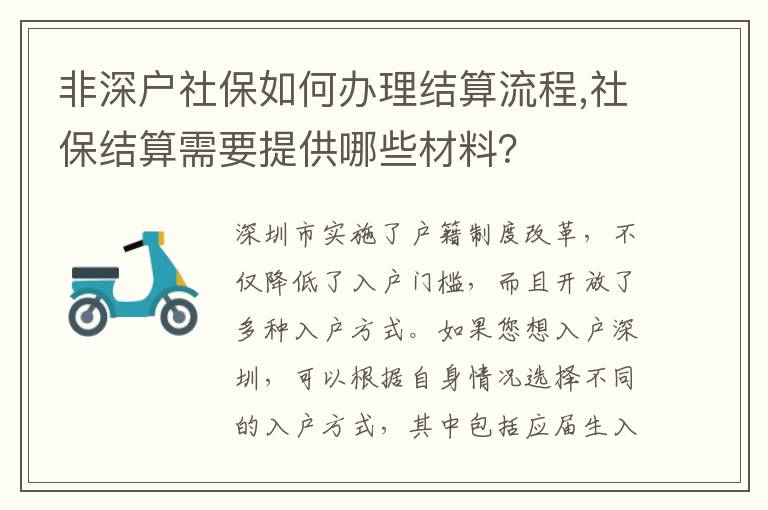 非深戶社保如何辦理結算流程,社保結算需要提供哪些材料？