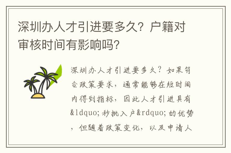 深圳辦人才引進要多久？戶籍對審核時間有影響嗎？